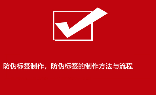 防偽標簽制作，防偽標簽的制作方法與流程