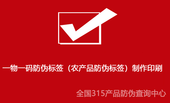 一物一碼防偽標(biāo)簽(農(nóng)產(chǎn)品防偽標(biāo)簽)制作印刷 一物一碼防偽標(biāo)簽(農(nóng)產(chǎn)品防偽標(biāo)簽)制作印刷